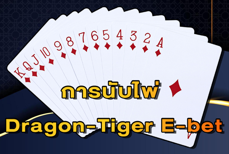 การนับไพ่ Dragon-Tiger e-bet