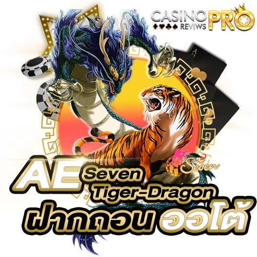 AE Seven Tiger-Dragon ฝากถอนออโต้