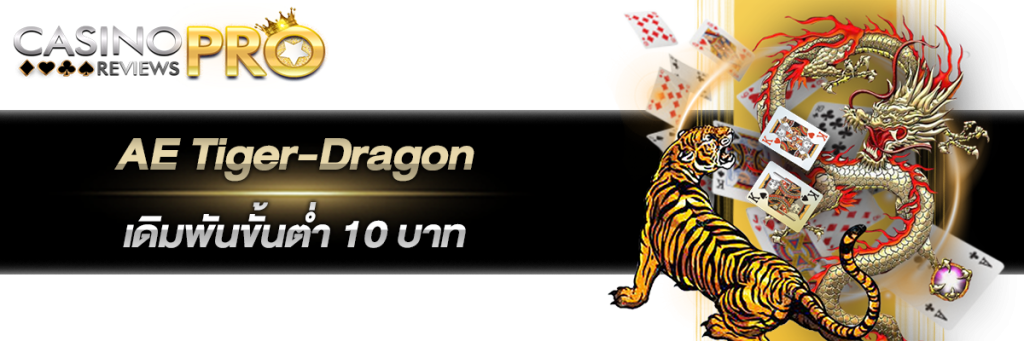AE Tiger-Dragon เดิมพันขั้นต่ำ 10 บาท
