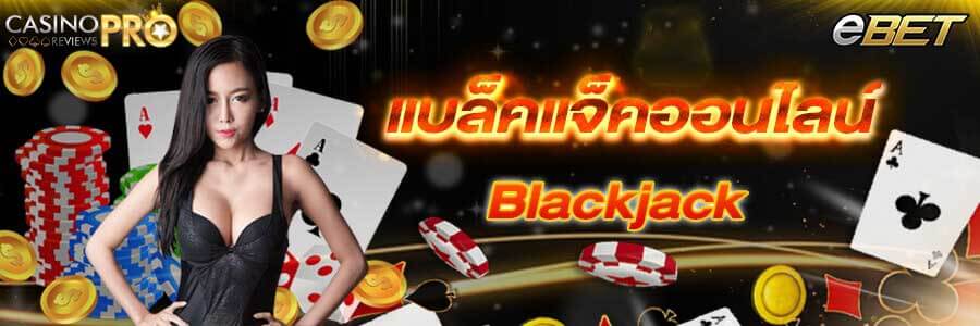 Virtual Blackjack e-bet ฝากถอนออโต้