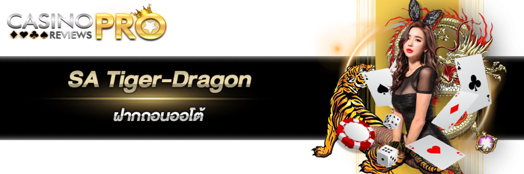 SA Tiger-Dragon ฝากถอนออโต้